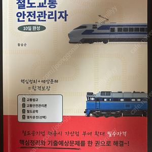 2024 철교안 철도교통안전관리자 박영사