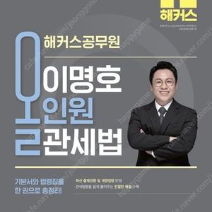 2025 해커스공무원 이훈엽 세법 기본서 / 이명호 올인원 관세법 / 홍대겸 행정법총론