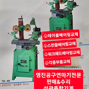 영진공구연마기수리&판매 TG-46 / TG-42