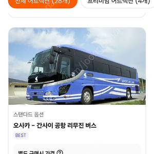 오사카 jr하루카 편도, 팀랩 입장권, 소라니와 온천, 긴테츠 레일 패스 등