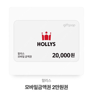 할리스 모바일 금액권 20000>> 17000에 팝니다