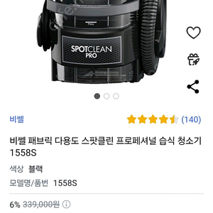 비쎌 패브릭 습식 청소기