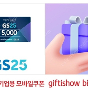 GS25모바일상품권 5천원권(잔액관리형)