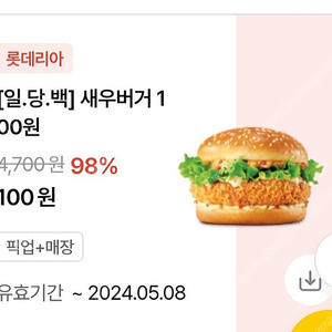 롯데리아 새우버거 100원쿠폰