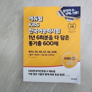 에듀윌 KBS 한국어능력시험 통기출 600제