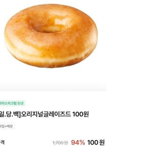 오리지널 글레이즈드 100원 쿠폰 크리스피크림