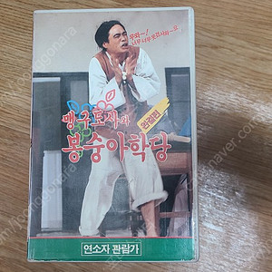 맹구도사와 봉숭아학당 완결편 한국고전 비디오 테이프 판매