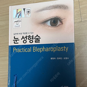 [의학서적] Practical Blepharoplasty (실전에 바로 적용할 수 있는 눈성형술)