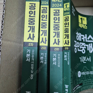 (새상품) 2024 해커스 공인중개사 2차 기본서 전권(4권) 판매