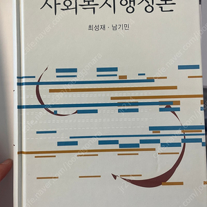 사회복지행론 나남출판