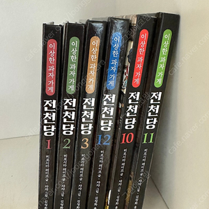 이상한 과자가게 전천당 1, 2, 3, 10, 11, 12권