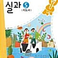 초등학교 실과 5 지도서 송현순 비상교육 (배송비 별도)