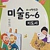 초등학교 미술 5~6 지도서 송미영 지학사 (배송비 별도)