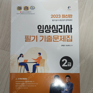 [나눔book] 임상심리사 필기 기출문제집/김형준, 유상현 공저