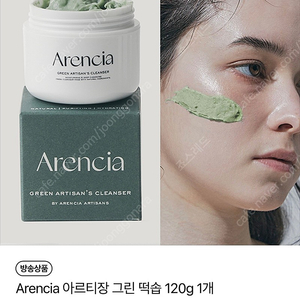 아렌시아 Arencia 그린 아르티장 그린 떡솝 120g 프리미엄