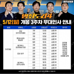 5/12 범죄도시 대구 무대인사 2연석 정가이하 양도