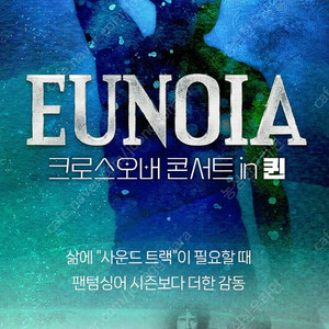 〈 EUNOIA 〉 크로스오버 콘서트 in 퀸 - 고양 양도