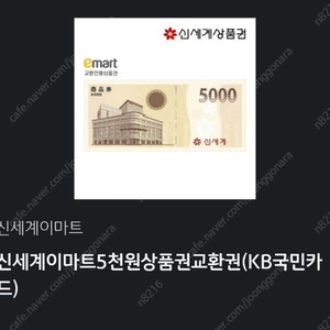 이마트 신세계 상품권 5천원권
