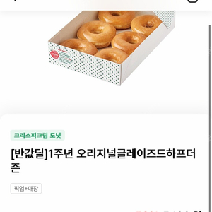 크리스피도넛 글레이즈드 하프더즌(6개) 팔아요!