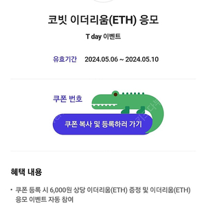 T데이 코빗 이더리움 6천원 쿠폰 판매중 SALE!!!!