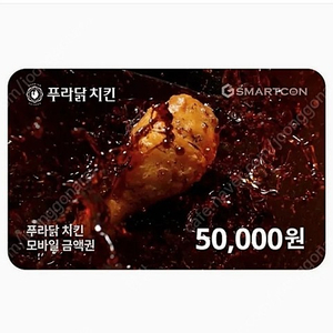 푸라닭 치킨 5만원권 기프티콘