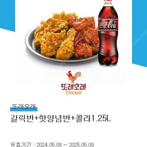 또래오래 갈릭반+핫양념반+콜라1.25L 치킨 기프티콩