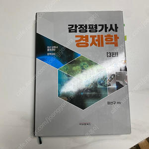 장선구 감정평가사 경제학3판