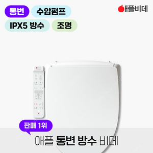 [ 미개봉 새제품 ] 고장제로 애플젠 애플방수 통변비데 AB-K8663 (배송비도 제가 부담합니다!!)
