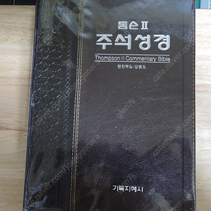 톰슨2 노트주석성경 (2011년 개역한글판. 기독지혜사)