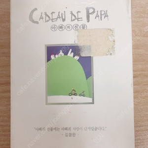 김창완 - 아빠의 선물 (Cadeau De Papa) /카세트테이프 (미개봉)