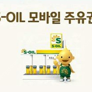 에스오일(S-OIL) 모바일 주유권 5만원권