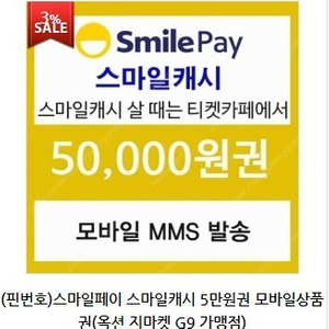 스마일 캐시 500만원 구매 합니다.거래자들 필독!