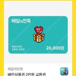 배달의민족 2만원권 18000원에 팝니다