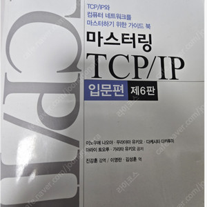 마스터링 TCP/IP 입문편 제6판