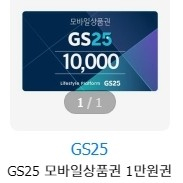 편의점 상품권 CU / GS25 1만원권