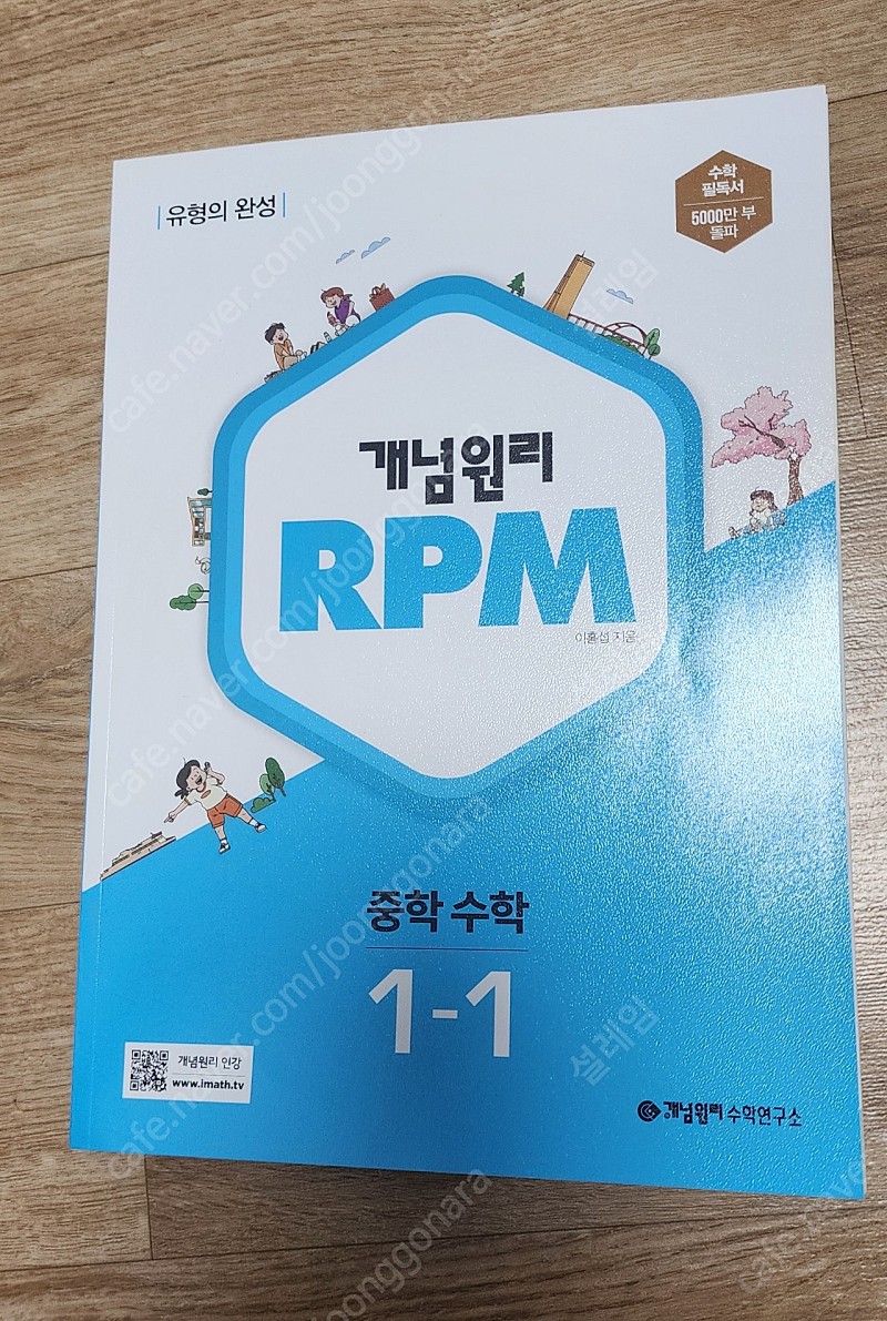 중1-1 개념원리 rpm