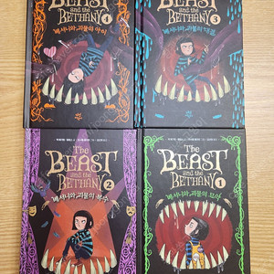 베서니와 괴물 시리즈 총 4권 (택포 5만)