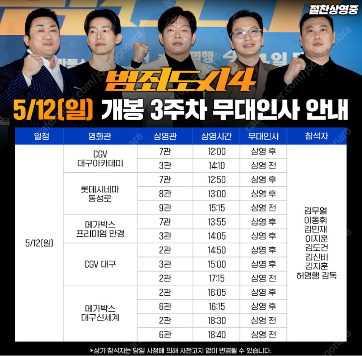 5/12(일) 범죄도시4 대구무대인사 연석 정가이하할인양도