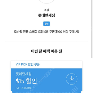 SKT VIP PICK 롯데면세점 $15