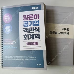 황윤하 공기업 객관식 회계학 1000제 (완전 새책/스프링분철완료)