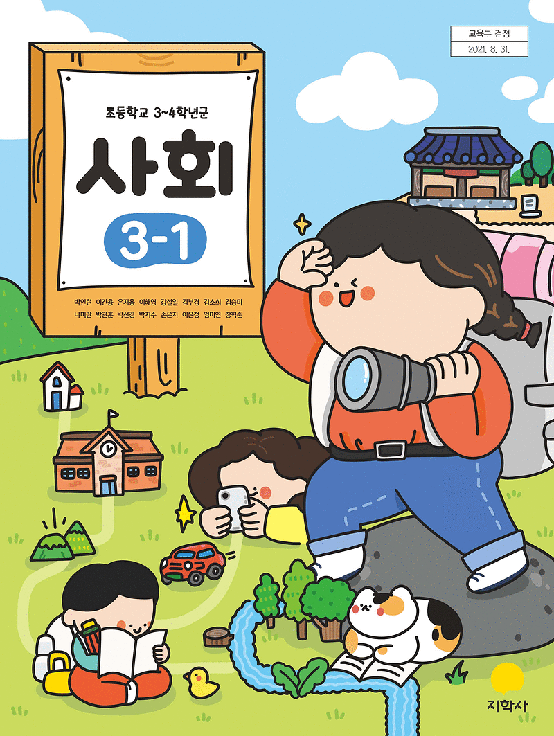 초등학교 사회 3-1 교과서 박인현 지학사 (배송비 별도)