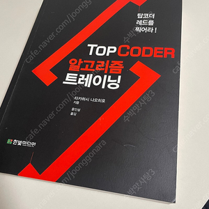 Top Coder 탑코더 알고리즘 트레이닝 반값택포