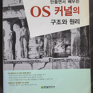 만들면서 배우는 OS 커널의 구조와 원리