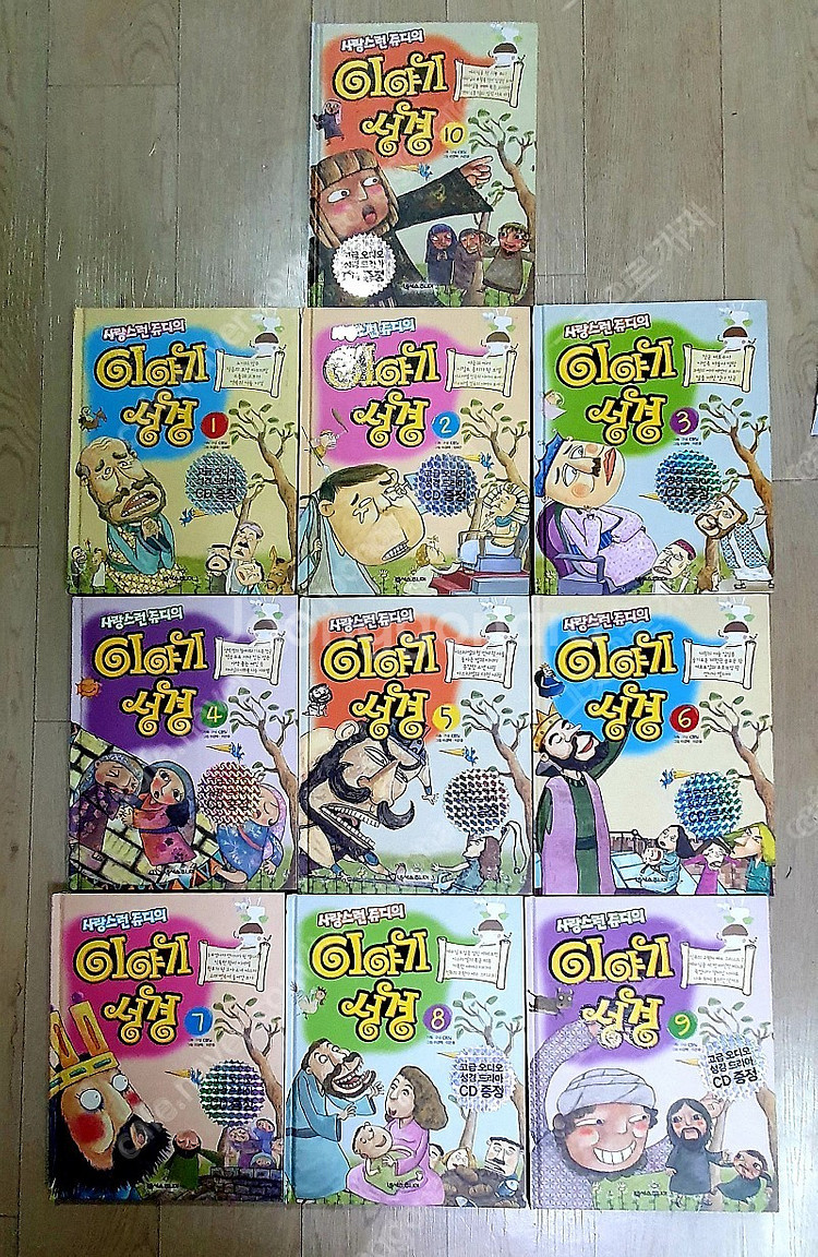 사랑스런 쥬디의 이야기 성경 전10권 택포--4