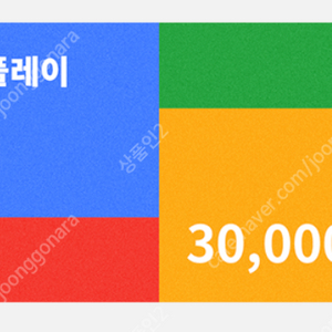 구글 기프트카드/기프트코드 3만원권 장당 28500원
