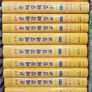 로고스 신 구약 분해강해설교 총11권 (신약 4권 구약7권 (2번분실) 최상급 택포 (희귀본)