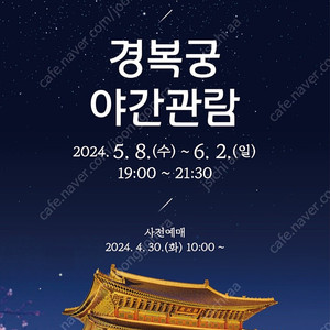 경복궁 야간관람 5월 11일(토) 티켓 2장 판매