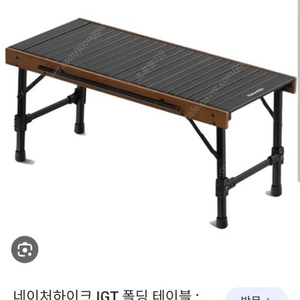 네이처하이크 IGT 테이블