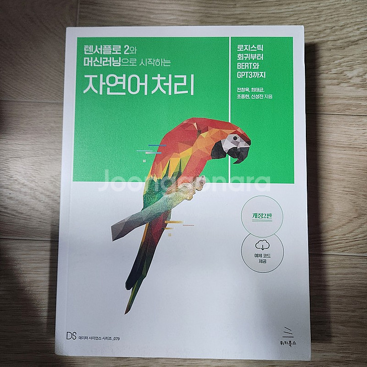 (새 책 판매)텐서플로2와 머신러닝으로 시작하는 자연어...--0