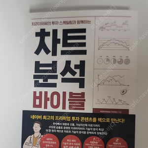 주식 차트 치과아저씨의 차트분석 바이블